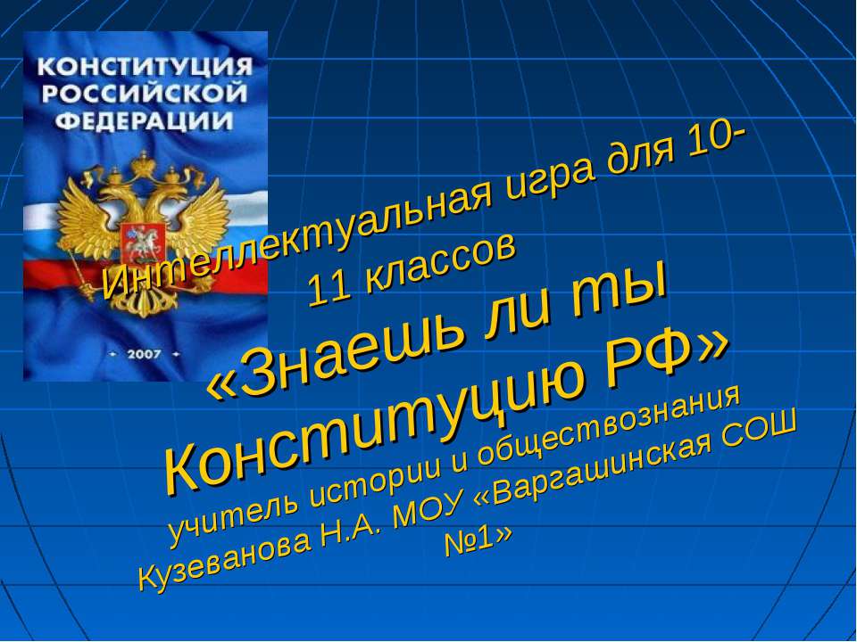 Знаешь ли ты Конституцию РФ  - Скачать презентации бесплатно | Читать или скачать учебники для школы онлайн бесплатно ☑ Школьные учебники school-textbook.com