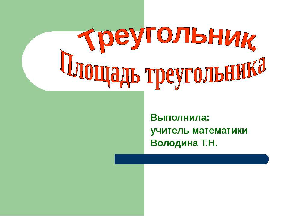 Треугольник. Площадь треугольника  - Скачать презентации бесплатно | Читать или скачать учебники для школы онлайн бесплатно ☑ Школьные учебники school-textbook.com