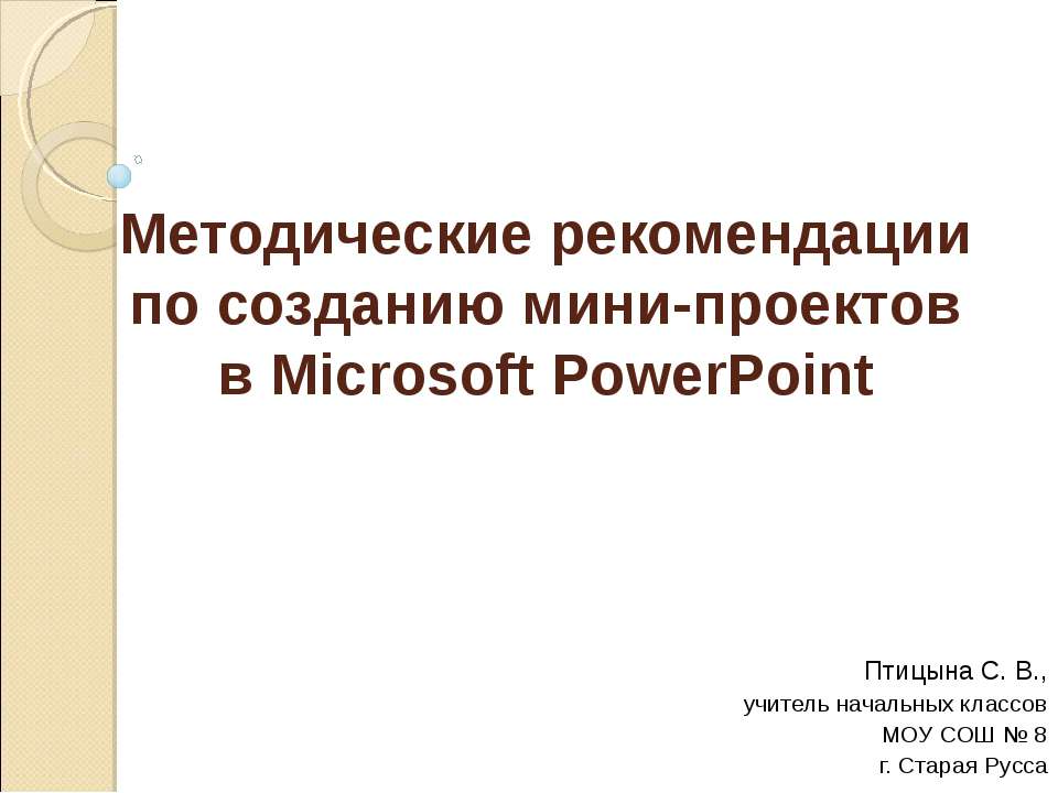 Методические рекомендации по созданию мини-проектов в Microsoft PowerPoint  - Скачать презентации бесплатно | Читать или скачать учебники для школы онлайн бесплатно ☑ Школьные учебники school-textbook.com
