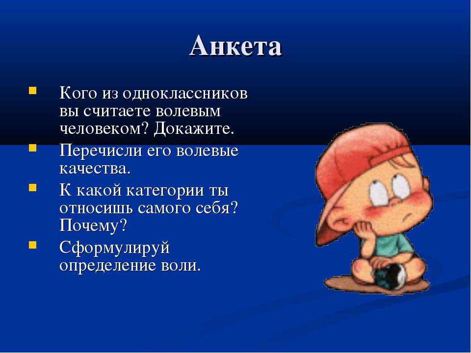 Воля и волевые качества личности  - Скачать презентации бесплатно | Читать или скачать учебники для школы онлайн бесплатно ☑ Школьные учебники school-textbook.com