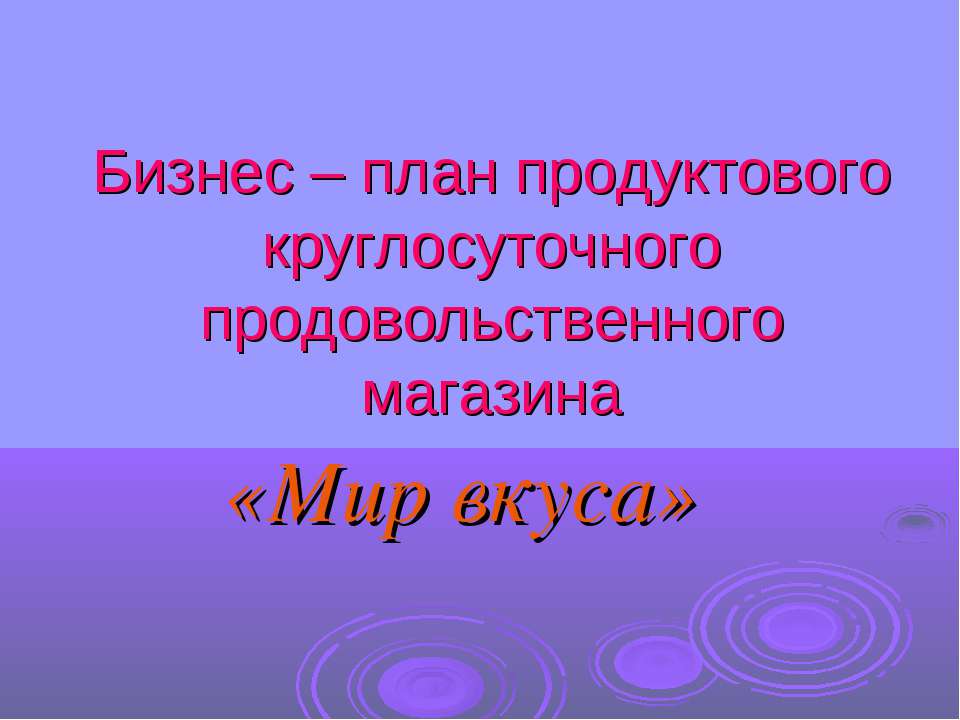 Бизнес – план продуктового круглосуточного продовольственного магазина  - Скачать презентации бесплатно | Читать или скачать учебники для школы онлайн бесплатно ☑ Школьные учебники school-textbook.com