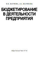Бюджетирование в деятельности предприятия - Наумова Н.В., Жарикова Л.А. - Читать или скачать учебники для школы онлайн бесплатно | Школьные учебники ┃ Учебники для студентов на gdz-books.ru