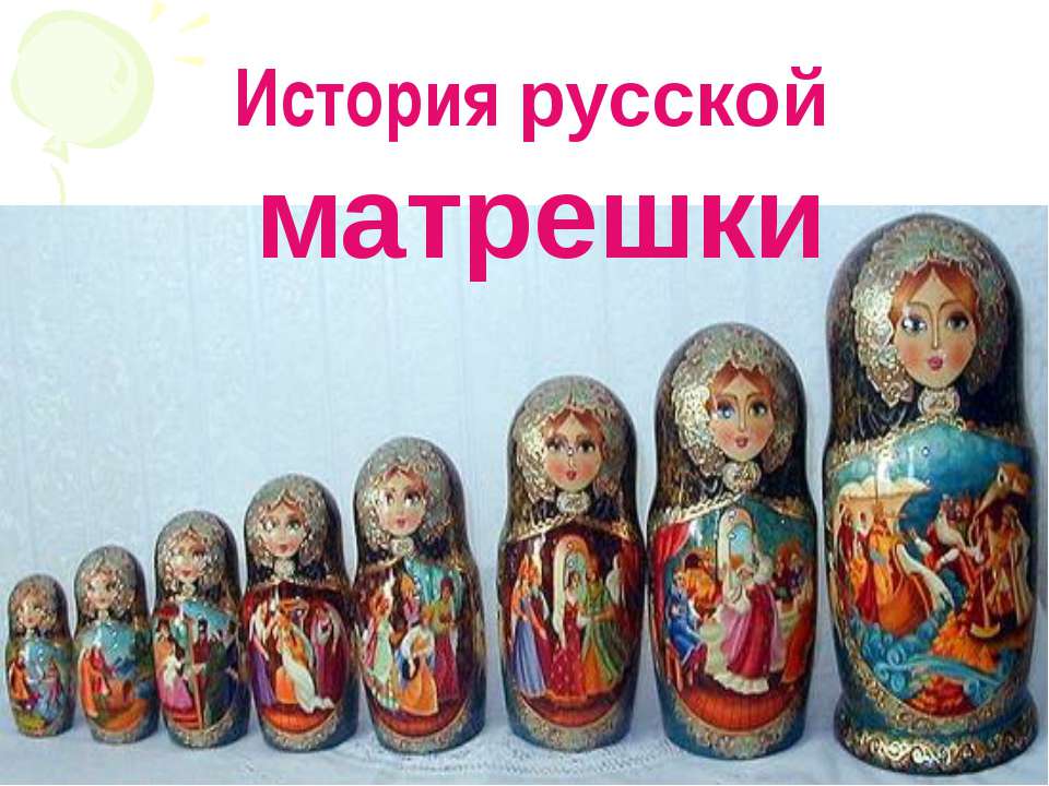 История русской матрешки  - Скачать презентации бесплатно | Читать или скачать учебники для школы онлайн бесплатно ☑ Школьные учебники school-textbook.com
