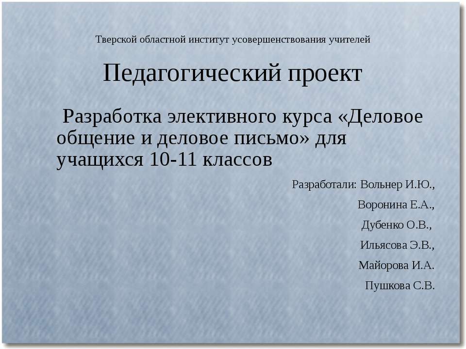 Деловое общение и деловое письмо - Скачать презентации бесплатно ☑ Презентации по предметам на gdz-books.ru