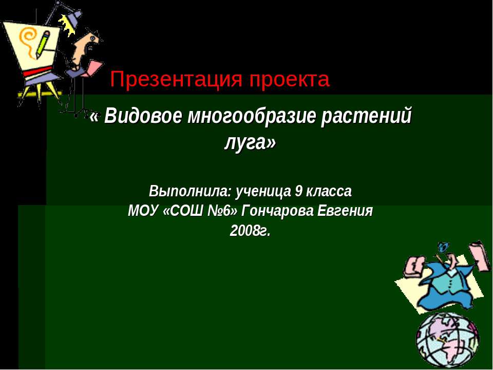Видовое многообразие растений луга  - Скачать презентации бесплатно | Читать или скачать учебники для школы онлайн бесплатно ☑ Школьные учебники school-textbook.com