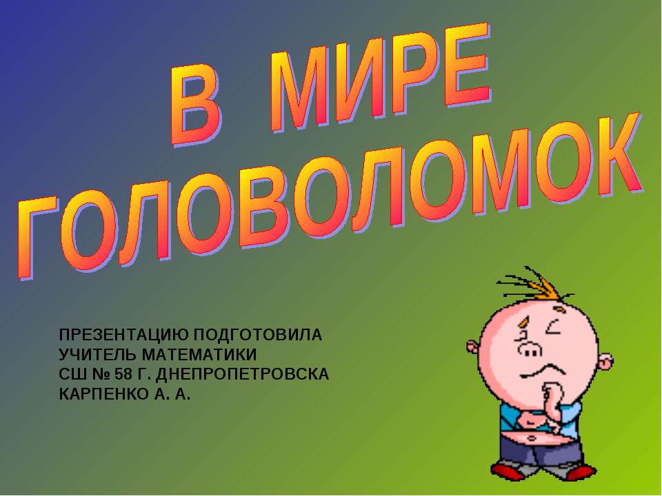 В мире головоломок  - Скачать презентации бесплатно | Читать или скачать учебники для школы онлайн бесплатно ☑ Школьные учебники school-textbook.com