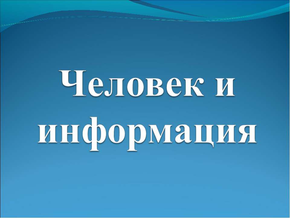 Человек и информация  - Скачать презентации бесплатно | Читать или скачать учебники для школы онлайн бесплатно ☑ Школьные учебники school-textbook.com