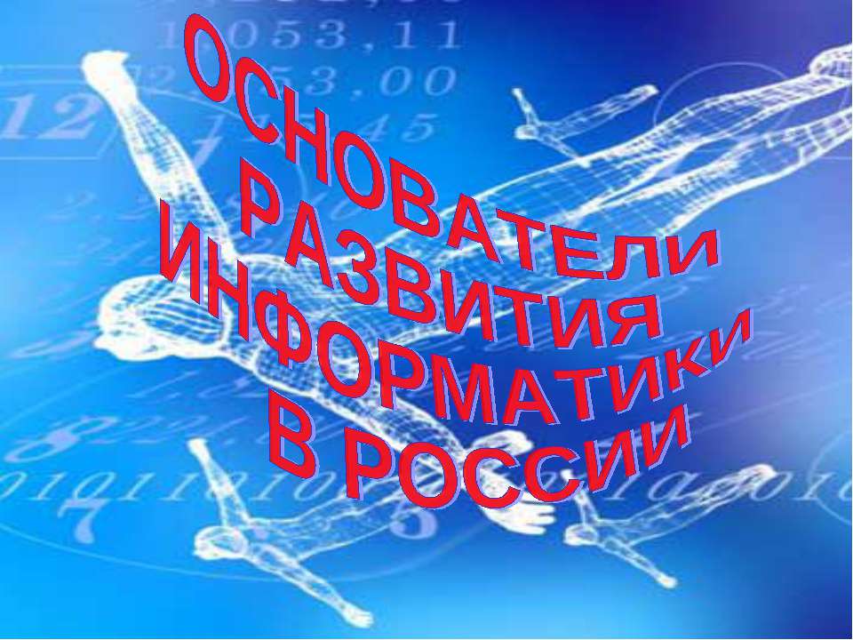 Основатели развития информатики в России - Скачать презентации бесплатно ☑ Презентации по предметам на gdz-books.ru