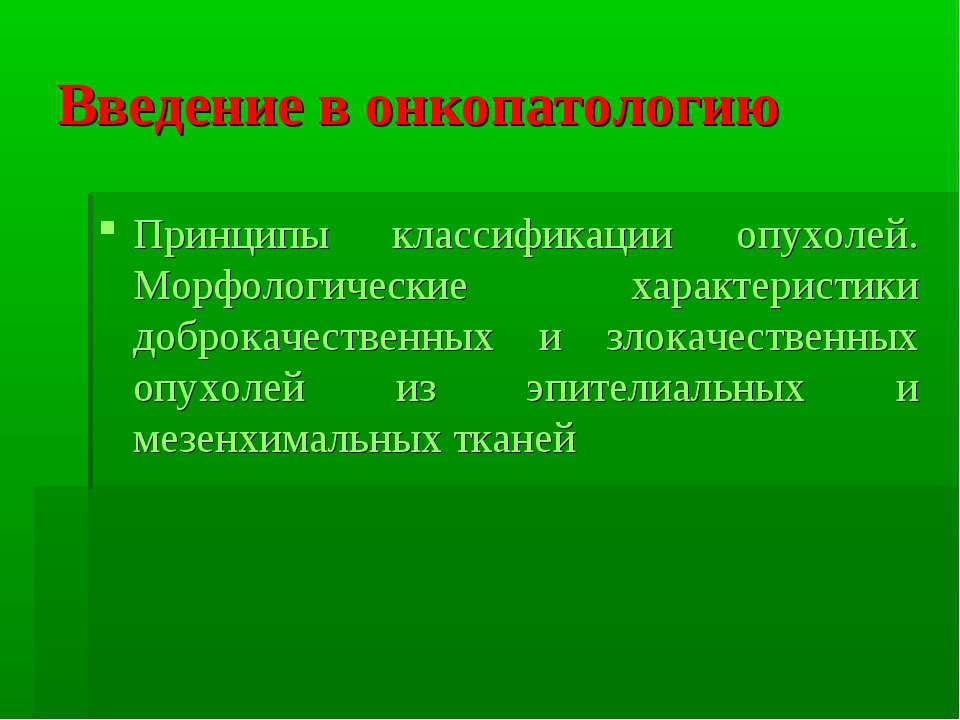 Введение в онкопатологию - Скачать презентации бесплатно ☑ Презентации по предметам на gdz-books.ru