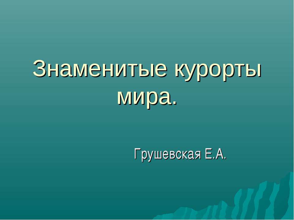 Знаменитые курорты мира  - Скачать презентации бесплатно | Читать или скачать учебники для школы онлайн бесплатно ☑ Школьные учебники school-textbook.com