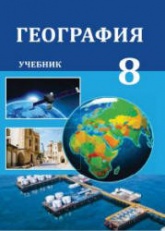 География. 8 класс - Эминов З., Самедов Г. и др.  - Скачать презентации бесплатно | Читать или скачать учебники для школы онлайн бесплатно ☑ Школьные учебники school-textbook.com