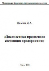 Диагностика кризисного состояния предприятия - Фомин Я.А. - Читать или скачать учебники для школы онлайн бесплатно | Школьные учебники ┃ Учебники для студентов на gdz-books.ru