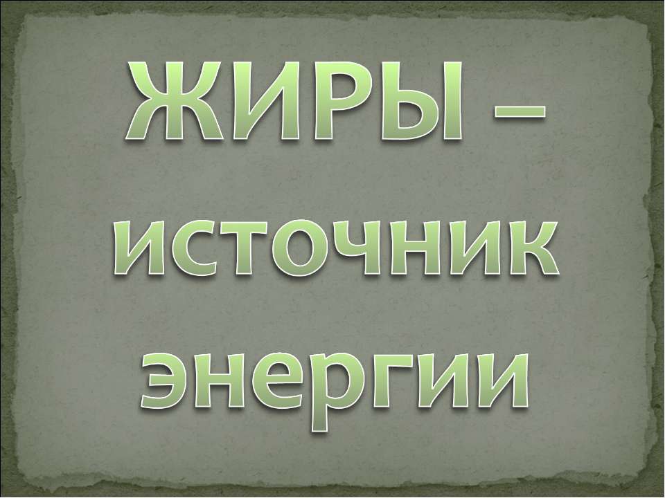 Жиры – источник энергии  - Скачать презентации бесплатно | Читать или скачать учебники для школы онлайн бесплатно ☑ Школьные учебники school-textbook.com