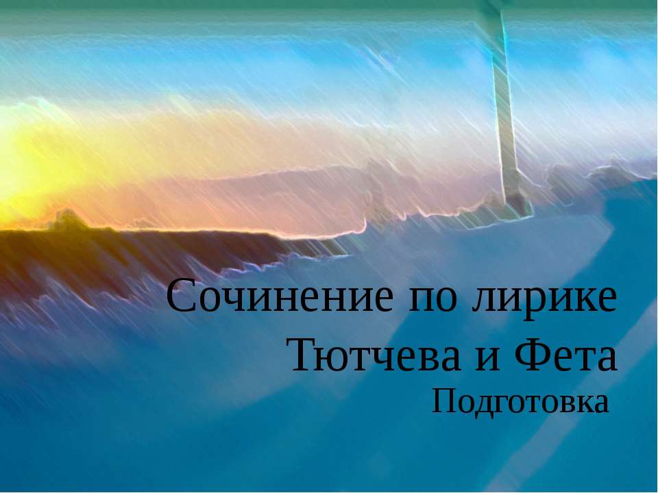 Сочинение по лирике Тютчева и Фета Подготовка  - Скачать презентации бесплатно | Читать или скачать учебники для школы онлайн бесплатно ☑ Школьные учебники school-textbook.com