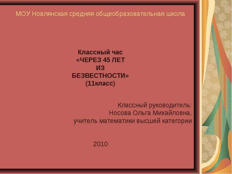 Через 45 лет из безвестности - Скачать презентации бесплатно ☑ Презентации по предметам на gdz-books.ru