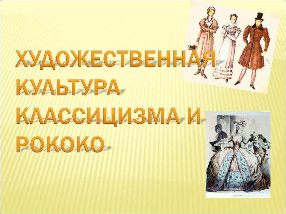 Художественная культура классицизма и рококо  - Скачать презентации бесплатно | Читать или скачать учебники для школы онлайн бесплатно ☑ Школьные учебники school-textbook.com