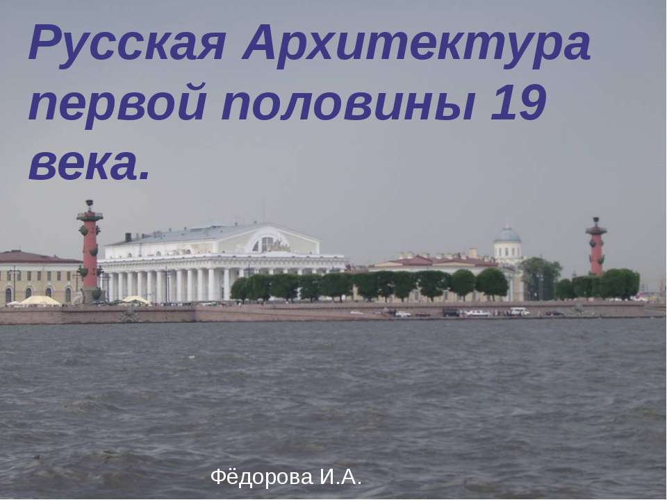 Русская Архитектура первой половины 19 века.  - Скачать презентации бесплатно | Читать или скачать учебники для школы онлайн бесплатно ☑ Школьные учебники school-textbook.com