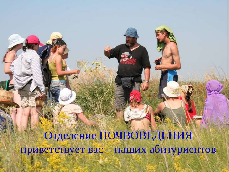 Отделение ПОЧВОВЕДЕНИЯ приветствует вас – наших абитуриентов  - Скачать презентации бесплатно | Читать или скачать учебники для школы онлайн бесплатно ☑ Школьные учебники school-textbook.com
