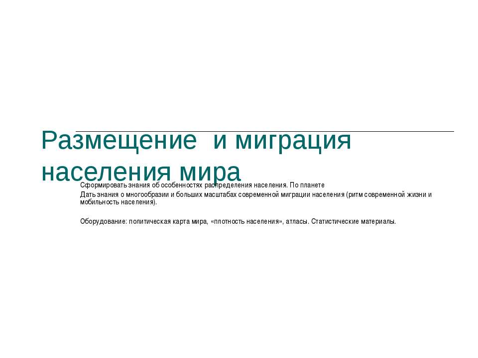 Размещение и миграция населения мира  - Скачать презентации бесплатно | Читать или скачать учебники для школы онлайн бесплатно ☑ Школьные учебники school-textbook.com