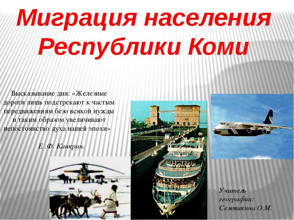 Миграция населения Республики Коми  - Скачать презентации бесплатно | Читать или скачать учебники для школы онлайн бесплатно ☑ Школьные учебники school-textbook.com