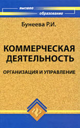 Коммерческая деятельность: организация и управление - Бунеева Р.И. - Читать или скачать учебники для школы онлайн бесплатно | Школьные учебники ┃ Учебники для студентов на gdz-books.ru