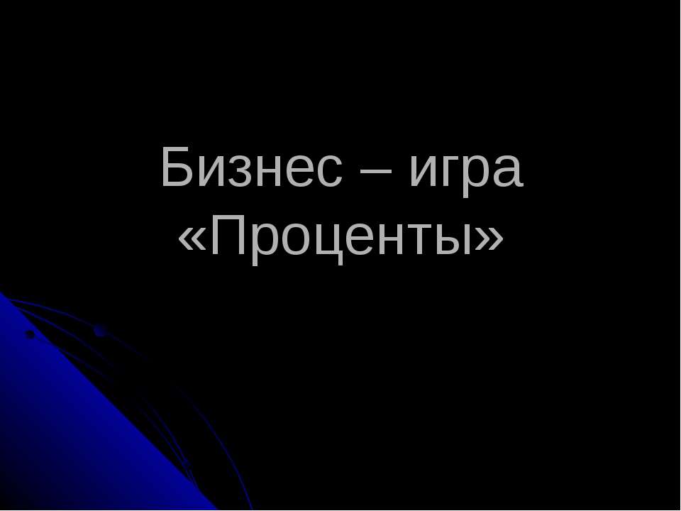 Бизнес – игра «Проценты» - Скачать презентации бесплатно ☑ Презентации по предметам на gdz-books.ru