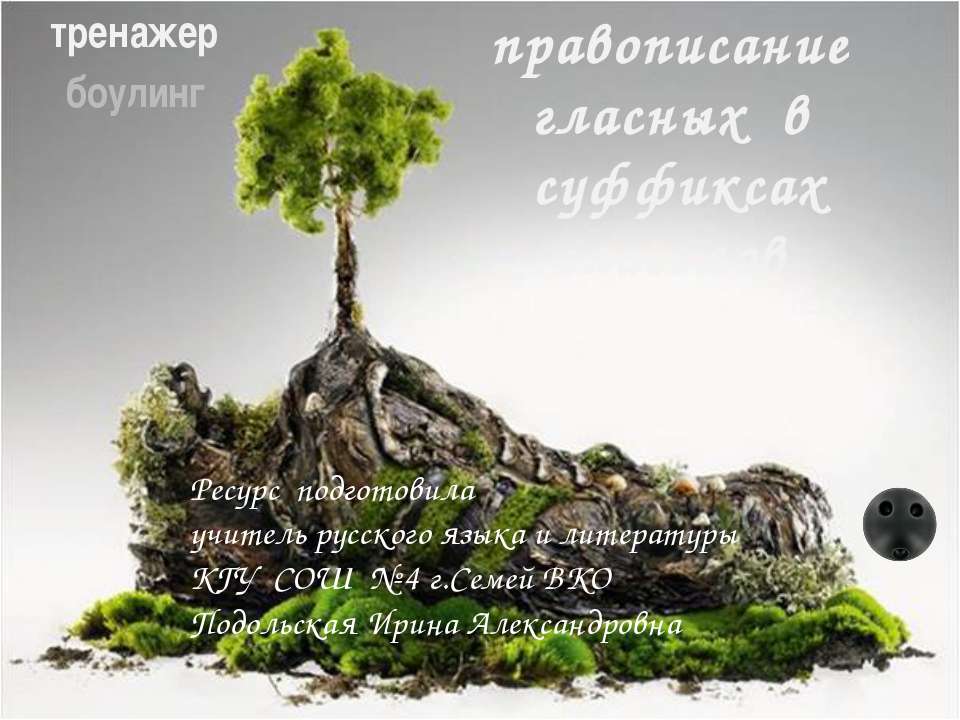 Правописание гласных в суффиксах глаголов  - Скачать презентации бесплатно | Читать или скачать учебники для школы онлайн бесплатно ☑ Школьные учебники school-textbook.com
