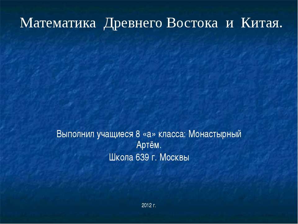 математика в древнем Востоке - Скачать презентации бесплатно ☑ Презентации по предметам на gdz-books.ru