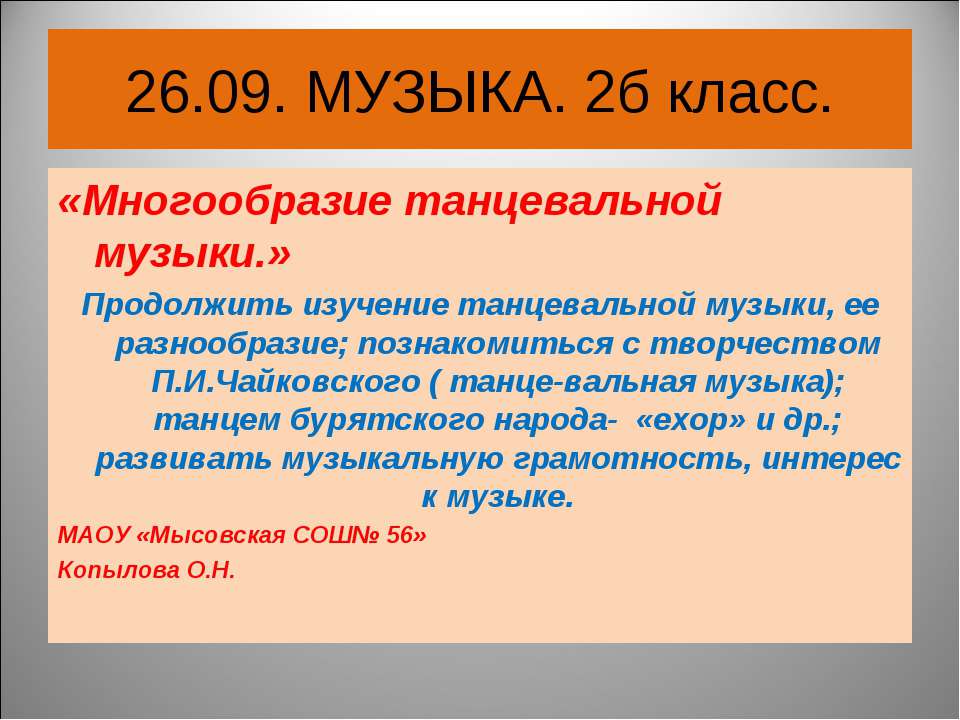 Многообразие танцевальной музыки  - Скачать презентации бесплатно | Читать или скачать учебники для школы онлайн бесплатно ☑ Школьные учебники school-textbook.com