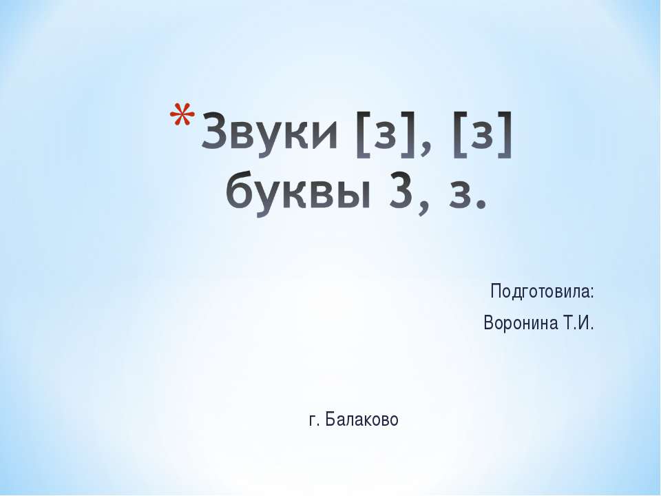 Звуки [з], [з] буквы 3, з  - Скачать презентации бесплатно | Читать или скачать учебники для школы онлайн бесплатно ☑ Школьные учебники school-textbook.com