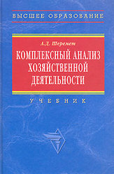 Комплексный анализ хозяйственной деятельности - Шеремет А.Д.  - Скачать презентации бесплатно | Читать или скачать учебники для школы онлайн бесплатно ☑ Школьные учебники school-textbook.com