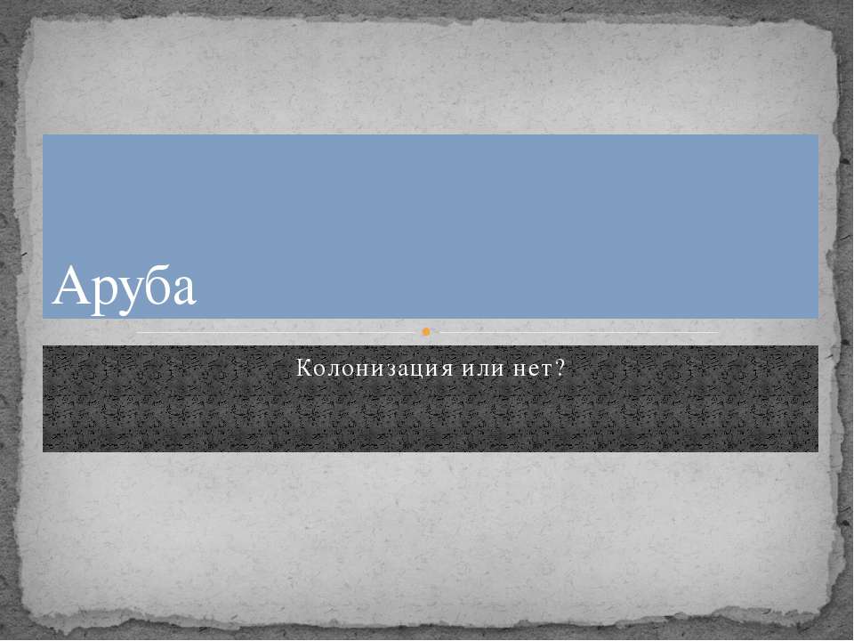 Аруба - Скачать презентации бесплатно ☑ Презентации по предметам на gdz-books.ru