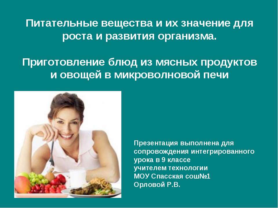 Питательные вещества и их значение для роста и развития организма  - Скачать презентации бесплатно | Читать или скачать учебники для школы онлайн бесплатно ☑ Школьные учебники school-textbook.com