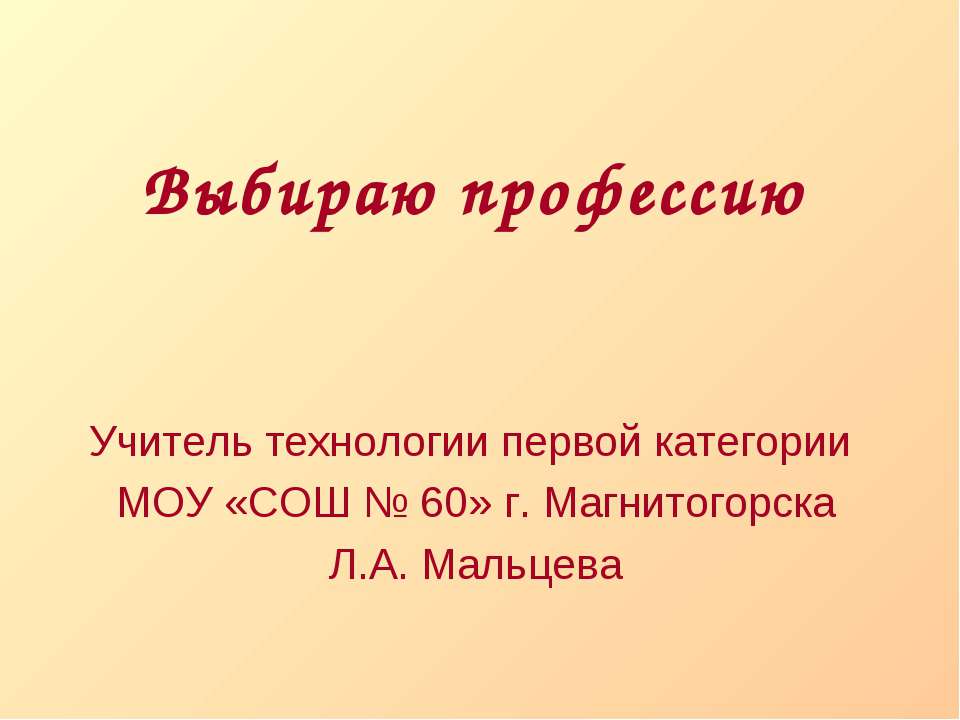 Выбираю профессию - Скачать презентации бесплатно ☑ Презентации по предметам на gdz-books.ru