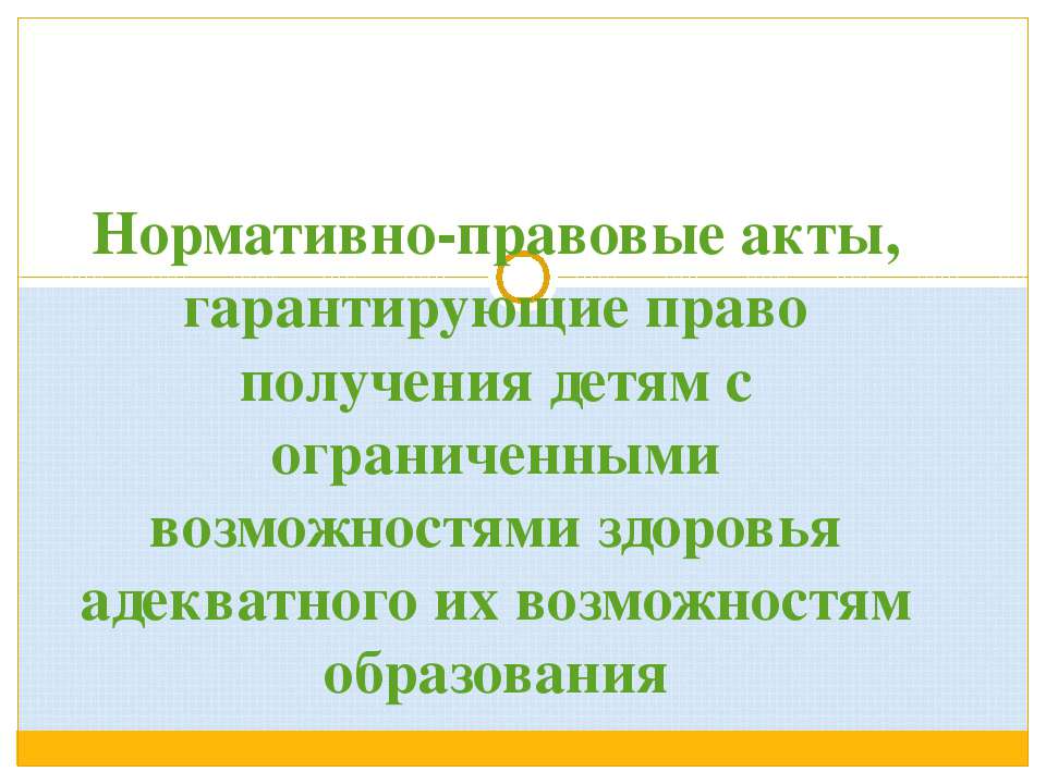 Нормативно-правовые акты, гарантирующие право получения детям с ограниченными возможностями здоровья адекватного их возможностям образования - Скачать презентации бесплатно ☑ Презентации по предметам на gdz-books.ru