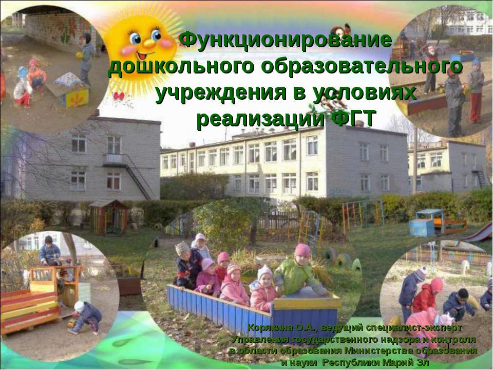 Функционирование дошкольного образовательного учреждения в условиях реализации ФГТ  - Скачать презентации бесплатно | Читать или скачать учебники для школы онлайн бесплатно ☑ Школьные учебники school-textbook.com