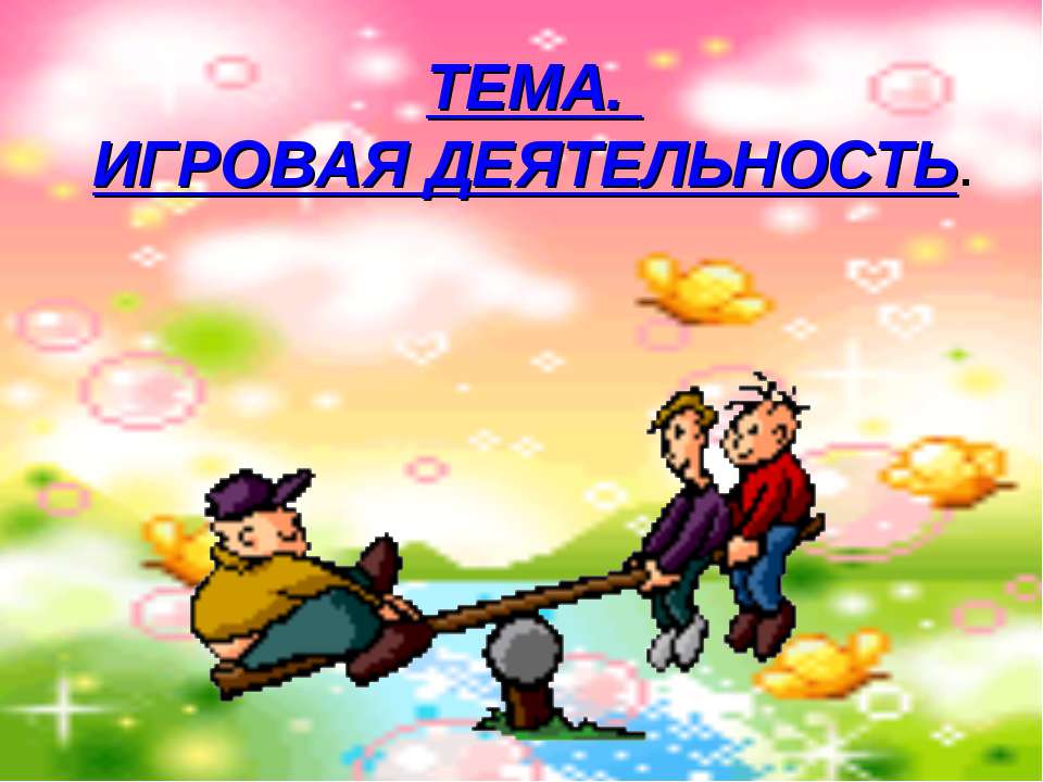 Игровая деятельность  - Скачать презентации бесплатно | Читать или скачать учебники для школы онлайн бесплатно ☑ Школьные учебники school-textbook.com
