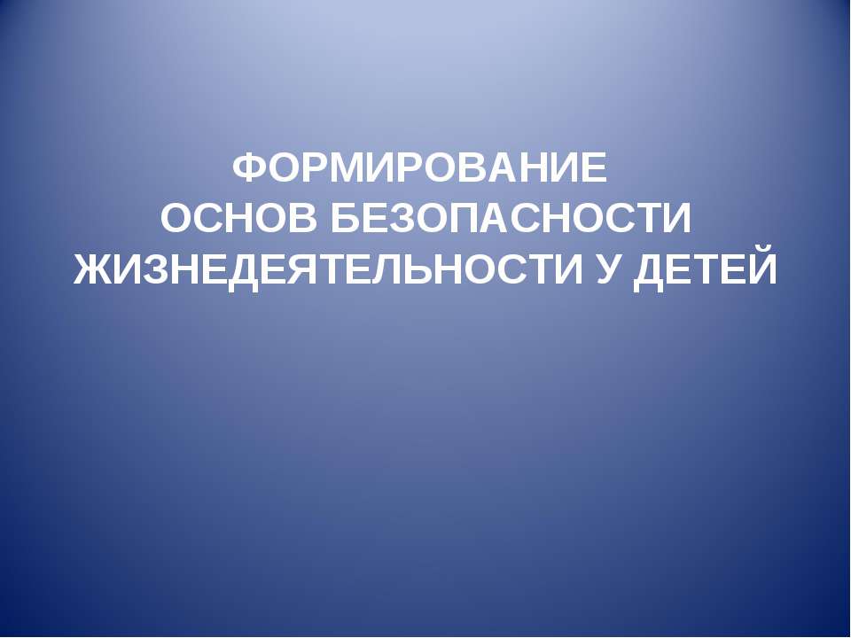 Формирование основ безопасности жизнедеятельности у детей  - Скачать презентации бесплатно | Читать или скачать учебники для школы онлайн бесплатно ☑ Школьные учебники school-textbook.com