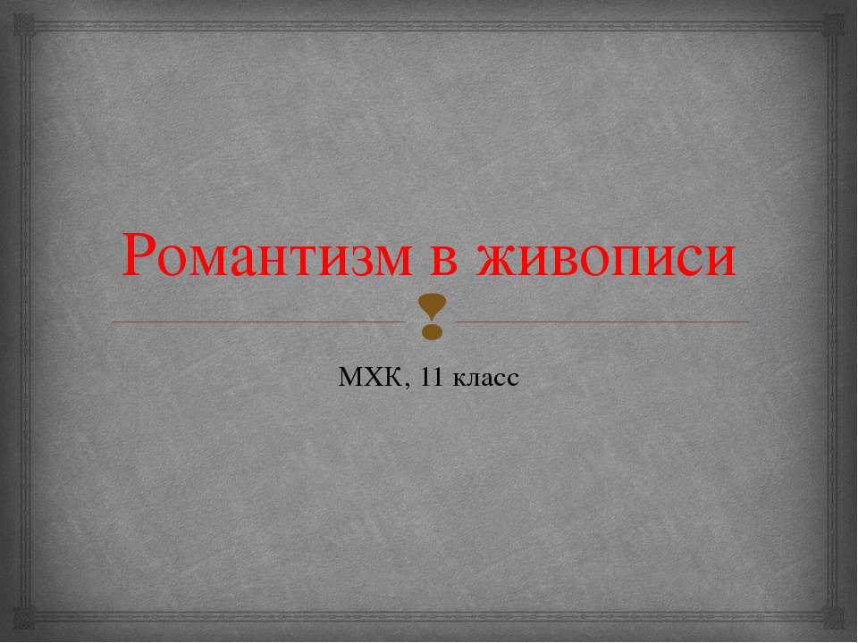 Романтизм в живописи  - Скачать презентации бесплатно | Читать или скачать учебники для школы онлайн бесплатно ☑ Школьные учебники school-textbook.com