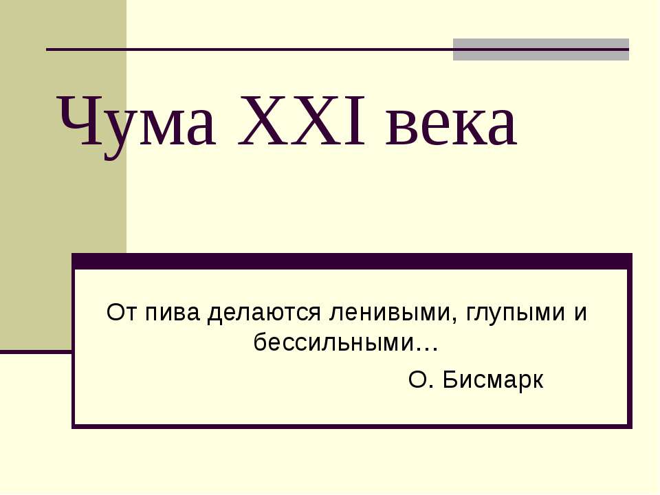 Чума XXI века - Скачать презентации бесплатно ☑ Презентации по предметам на gdz-books.ru