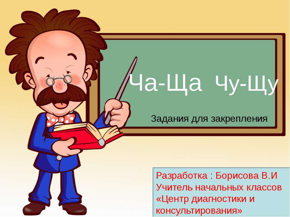 Ча-Ща, Чу-Щу. Задания для закрепления - Скачать презентации бесплатно ☑ Презентации по предметам на gdz-books.ru