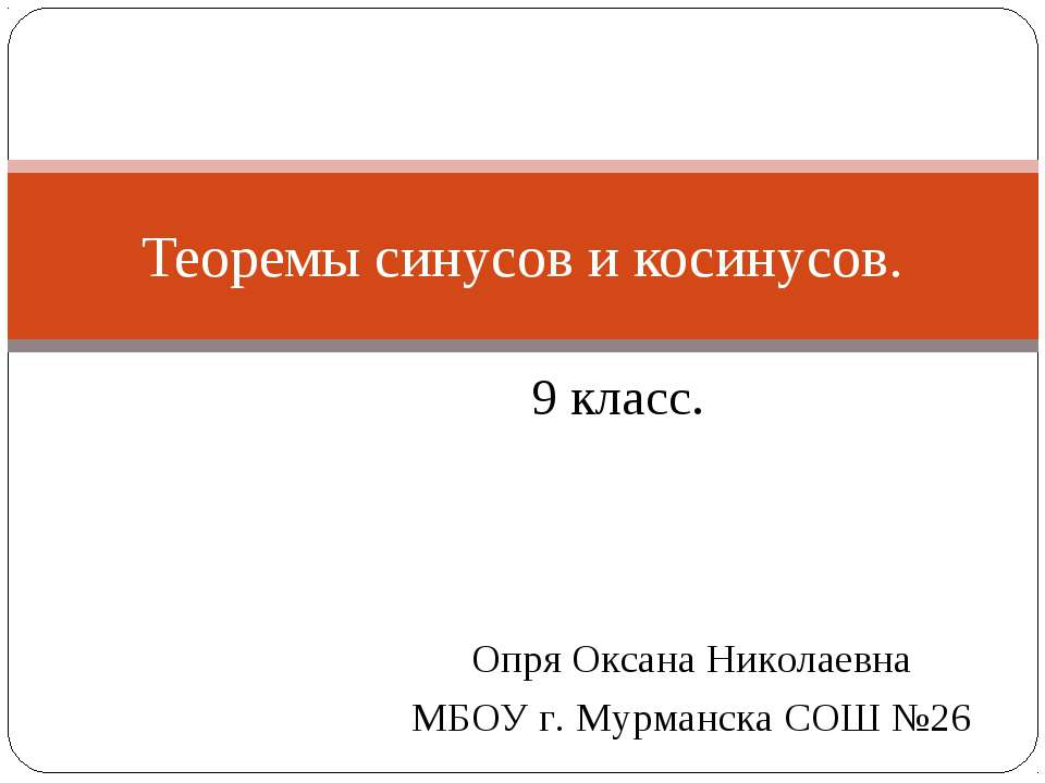 Теоремы синусов и косинусов 9 класс - Скачать презентации бесплатно ☑ Презентации по предметам на gdz-books.ru