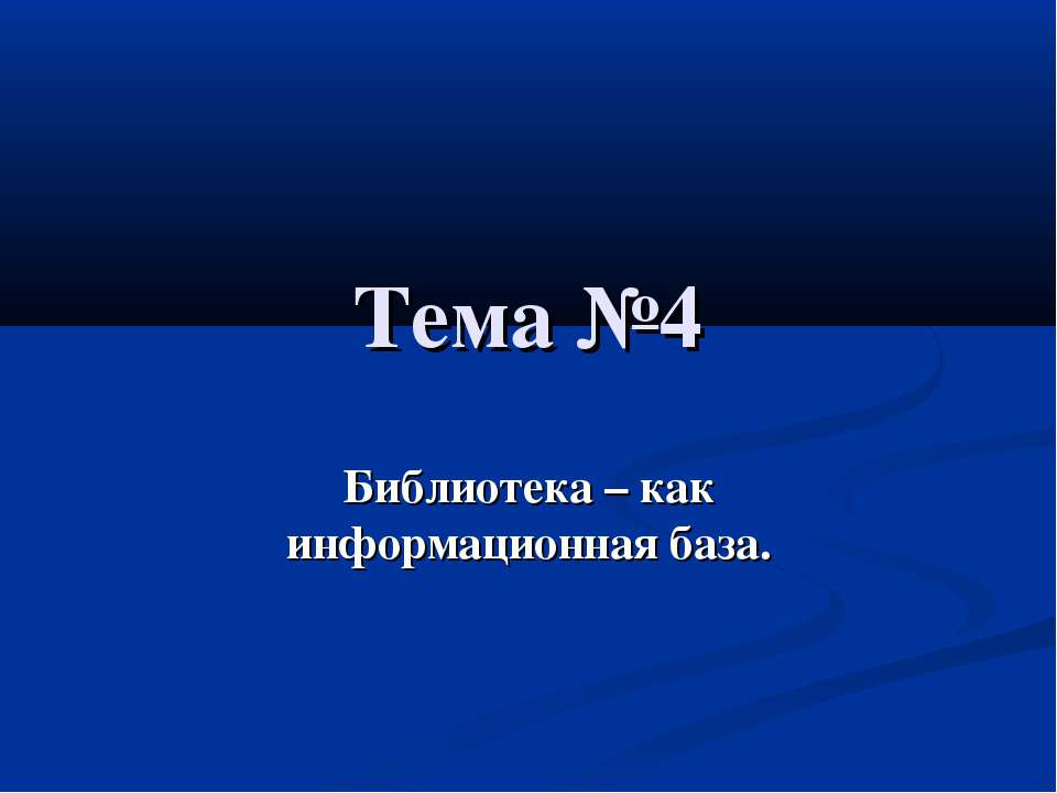 Библиотека – как информационная база. Структура библиотеки ВГУЭС  - Скачать презентации бесплатно | Читать или скачать учебники для школы онлайн бесплатно ☑ Школьные учебники school-textbook.com