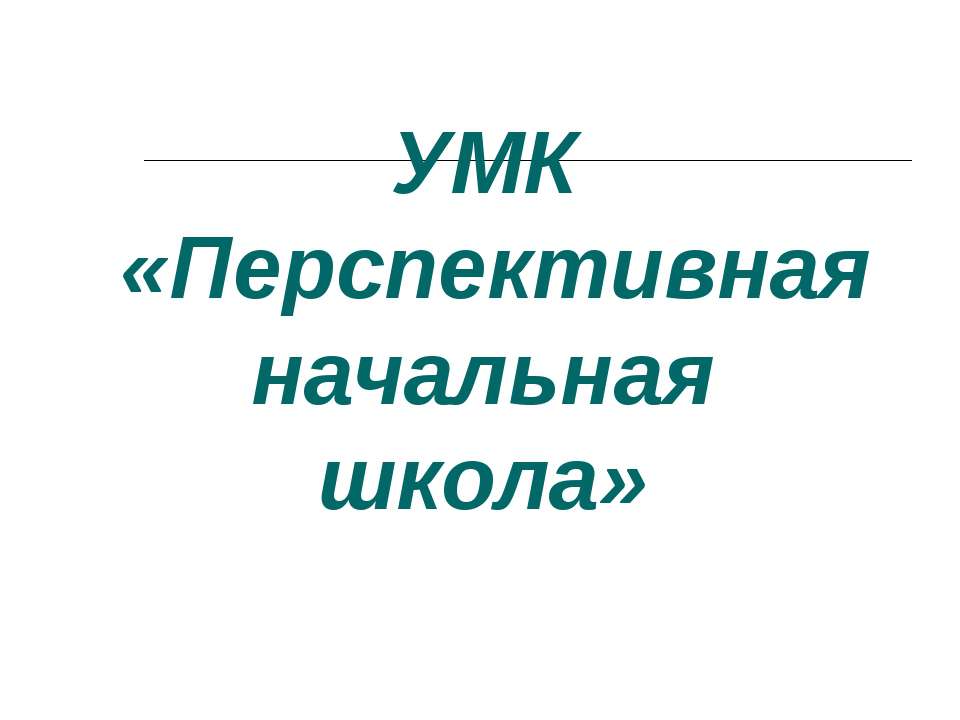 Перспективная начальная школа  - Скачать презентации бесплатно | Читать или скачать учебники для школы онлайн бесплатно ☑ Школьные учебники school-textbook.com