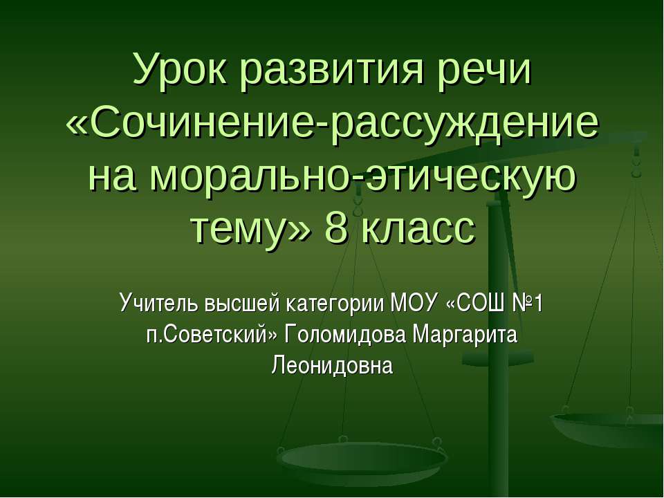 Сочинение-рассуждение на морально-этическую тему - Скачать презентации бесплатно ☑ Презентации по предметам на gdz-books.ru