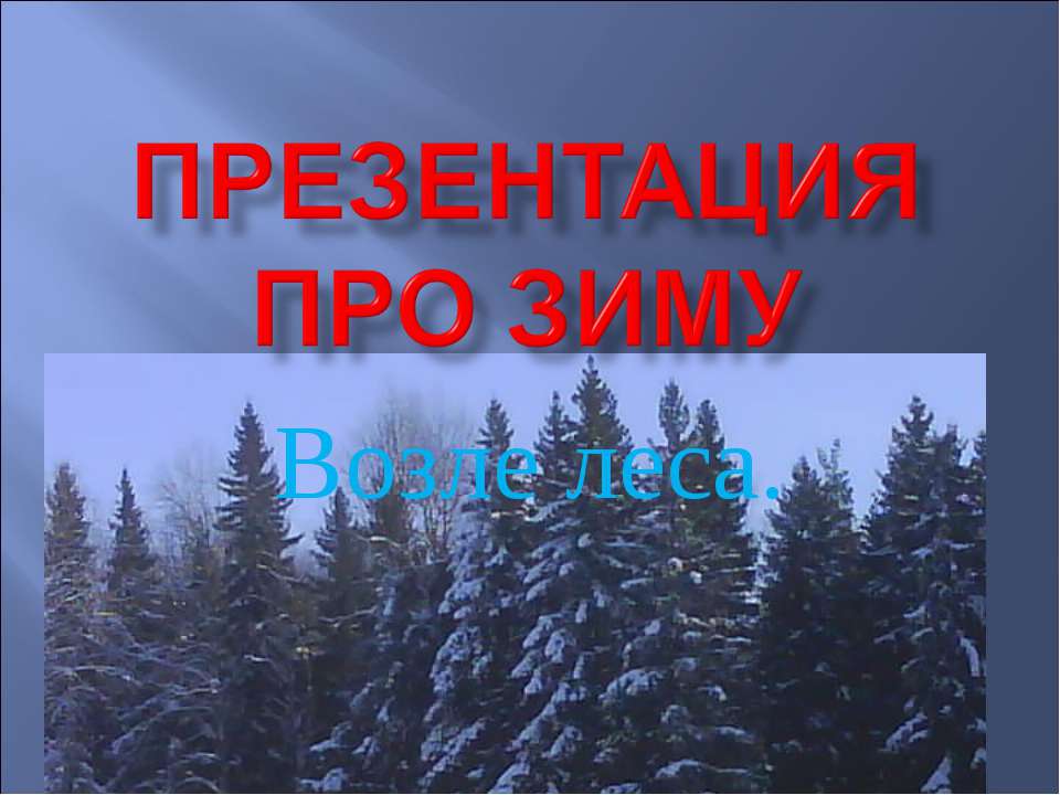 Возле леса - Скачать презентации бесплатно ☑ Презентации по предметам на gdz-books.ru