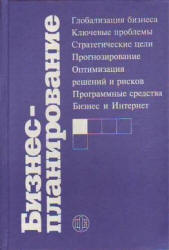 Бизнес-планирование. Под редакцией - Попова В.М., Ляпунова С.И.  - Скачать презентации бесплатно | Читать или скачать учебники для школы онлайн бесплатно ☑ Школьные учебники school-textbook.com