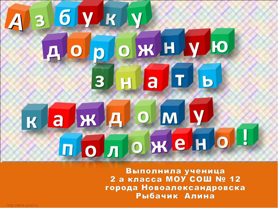 Азбуку дорожную знать каждому положено  - Скачать презентации бесплатно | Читать или скачать учебники для школы онлайн бесплатно ☑ Школьные учебники school-textbook.com