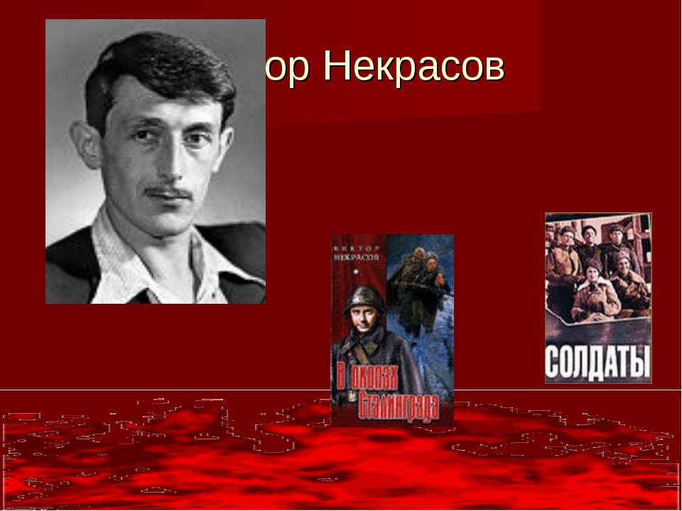 Виктор Некрасов  - Скачать презентации бесплатно | Читать или скачать учебники для школы онлайн бесплатно ☑ Школьные учебники school-textbook.com