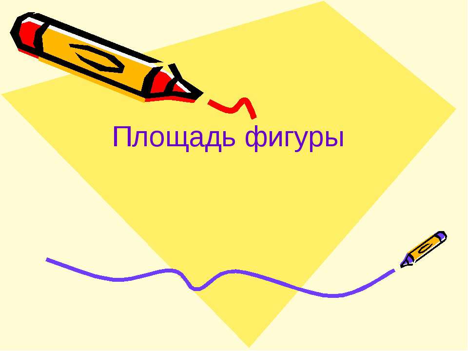 Площадь фигуры  - Скачать презентации бесплатно | Читать или скачать учебники для школы онлайн бесплатно ☑ Школьные учебники school-textbook.com
